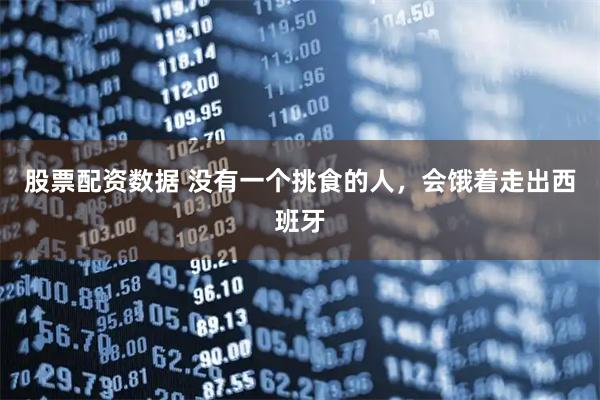 股票配资数据 没有一个挑食的人，会饿着走出西班牙